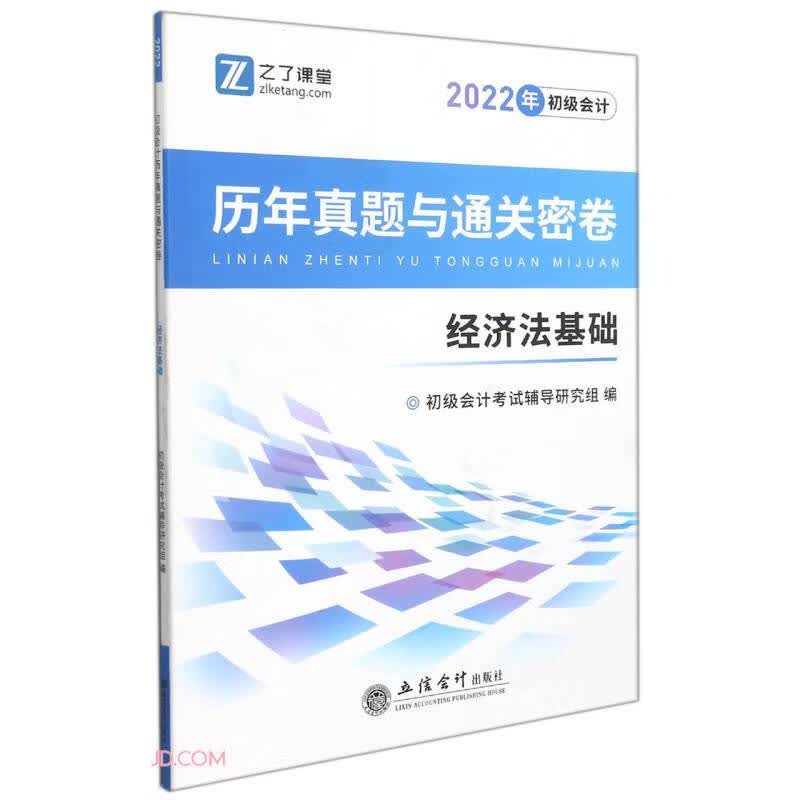 （考）（之了）（2022新大纲）经济法基础-初级会计历年真题与通关密卷