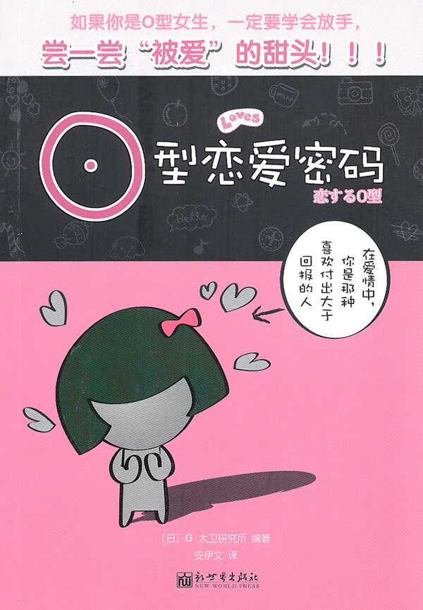 O型恋爱密码 日本G·大卫研究所著,安伊文【放心选购】
