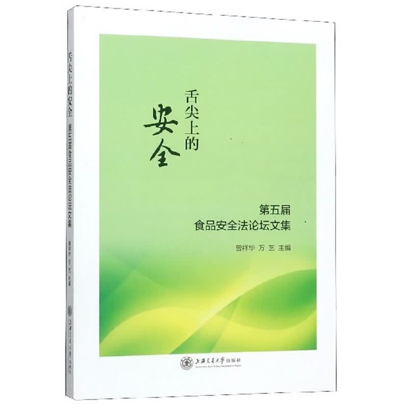 舌尖上的安全：第五届食品安全坛文集