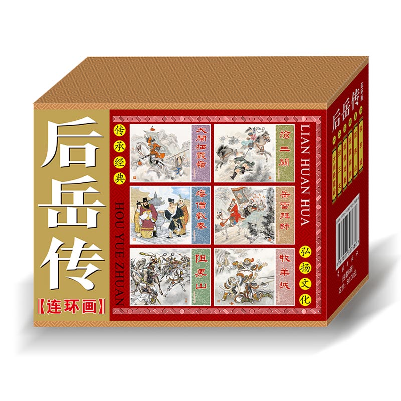 (50开平装)大闹栖霞岭 抢三关 连环画小人书全套6本岳飞后传小人书k