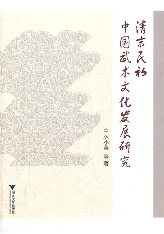 清末民初中国武术文化发展研究