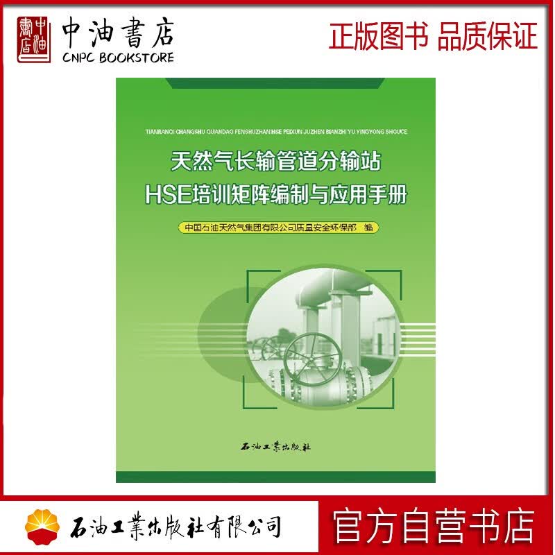 天然气长输管道分输站HSE培训矩阵编制与应用手册 石油工业出版社 9787518332755怎么看?