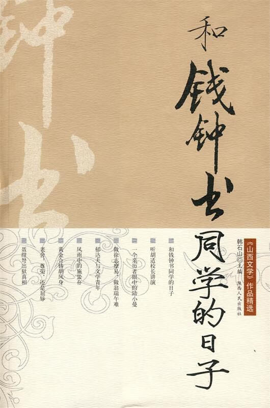 和钱钟书同学的日子【正版好书，下单速发】