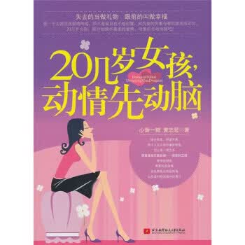 20几岁女孩，动情先动脑 北京航空航天大学出版社 9787512402874 心香一瓣,黄志坚