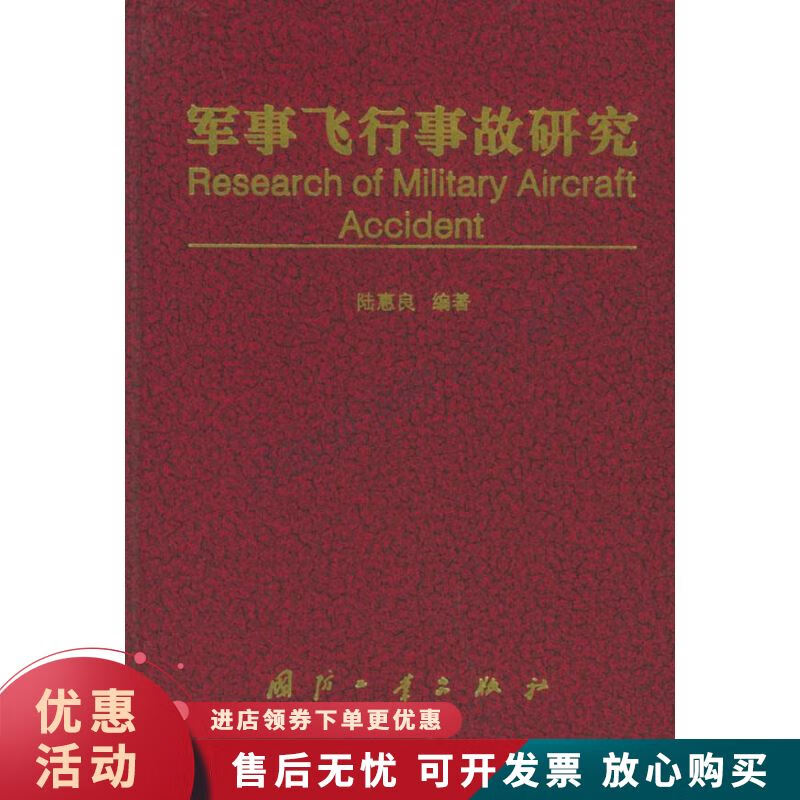 军事飞行事故研究