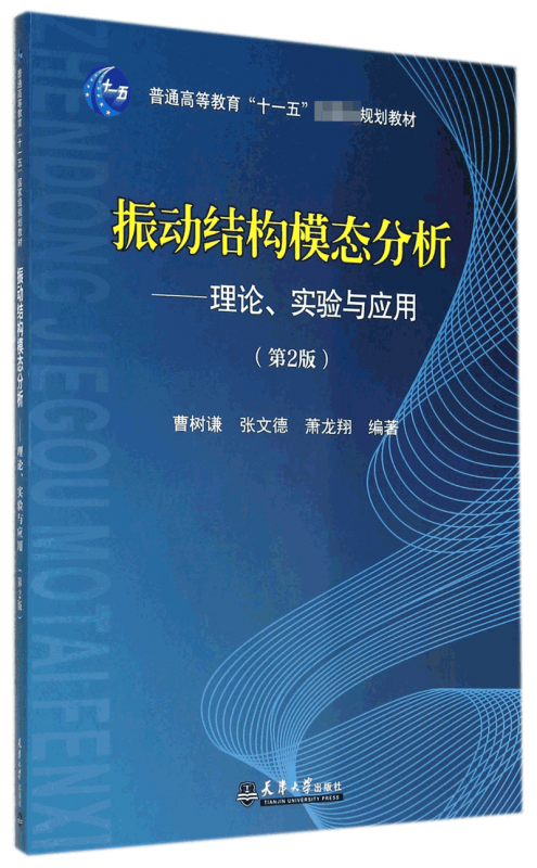 振动结构模态分析--理论实验与应用