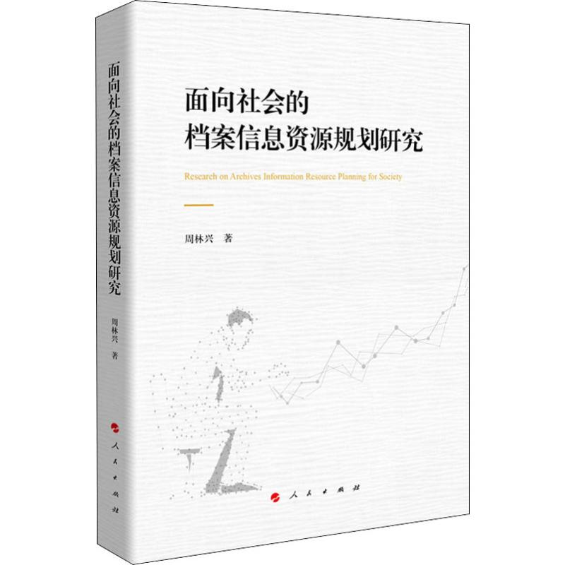 面向社会的档案信息资源规划研究