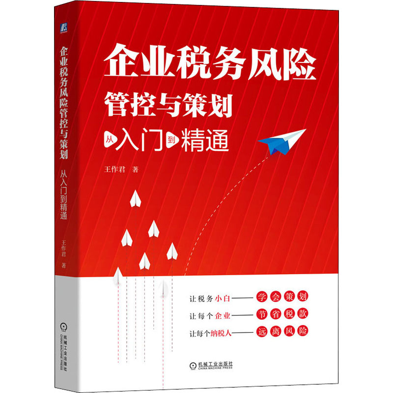 企业税务风险管控与策划 从入门到精通 王作君 著 中信书店