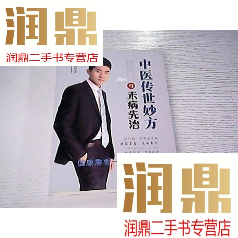 【二手九成新】中医传世妙方与未病先治(作者彭良波签名)