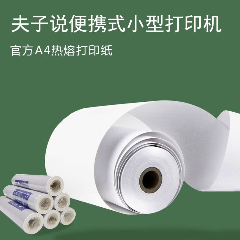 夫子说便携款学生打印机a4纸官方用纸热敏打印机用纸不含双酚a 适用