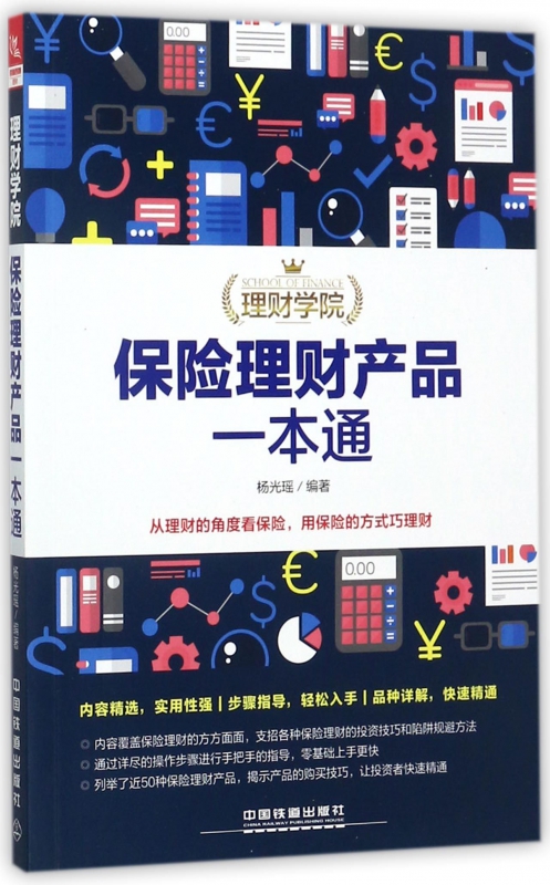 保险理财产品一本通/理财学院