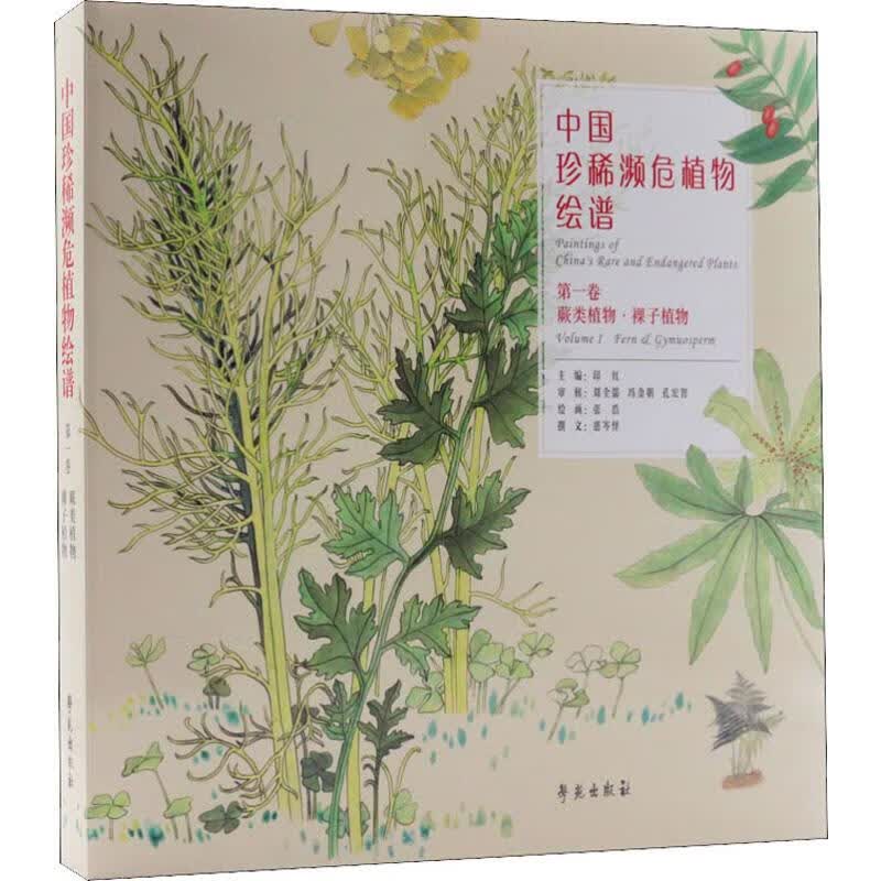 中国珍稀濒危植物绘谱 第1卷 蕨类植物·裸子植物 大众普及本