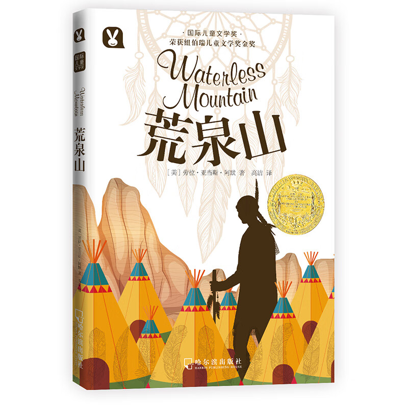 国际儿童文学奖 荒泉山 7-12岁 一二三四五六年级小学生课外读物暑假作业 一升二暑假衔接 小升初暑假衔接