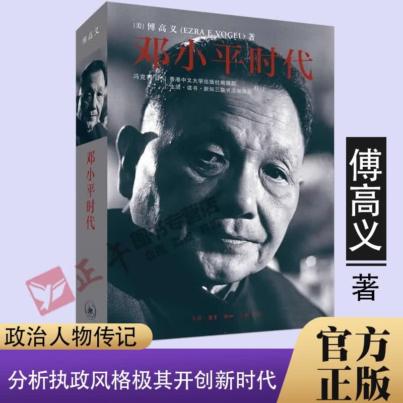 【包邮速发】邓小平时代 傅高义著 政治人物传记 解读
