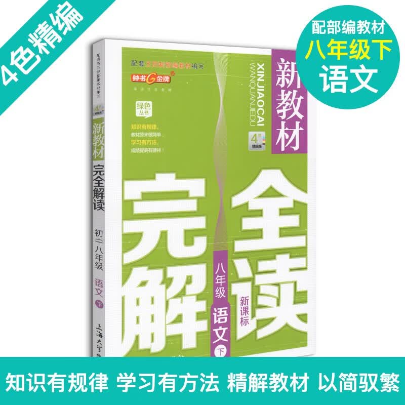 新教材完全解读 语文 8/八年级下 版