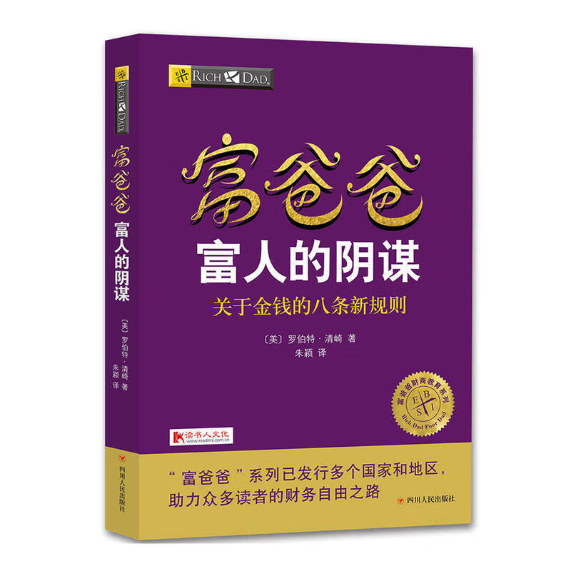 富爸爸富人的阴谋关于金钱的八条新规则富爸爸财商教罗伯特清崎财商教育系列 经济