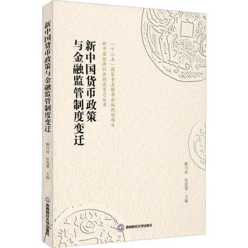新中国货币政策与金融监管制度变迁