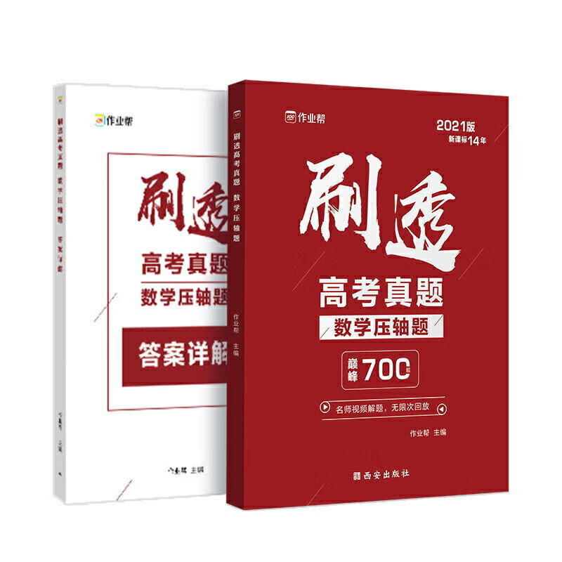 刷透高考真题数学基础题压轴题 数学必刷题高中总复习练习题册 数学压轴题