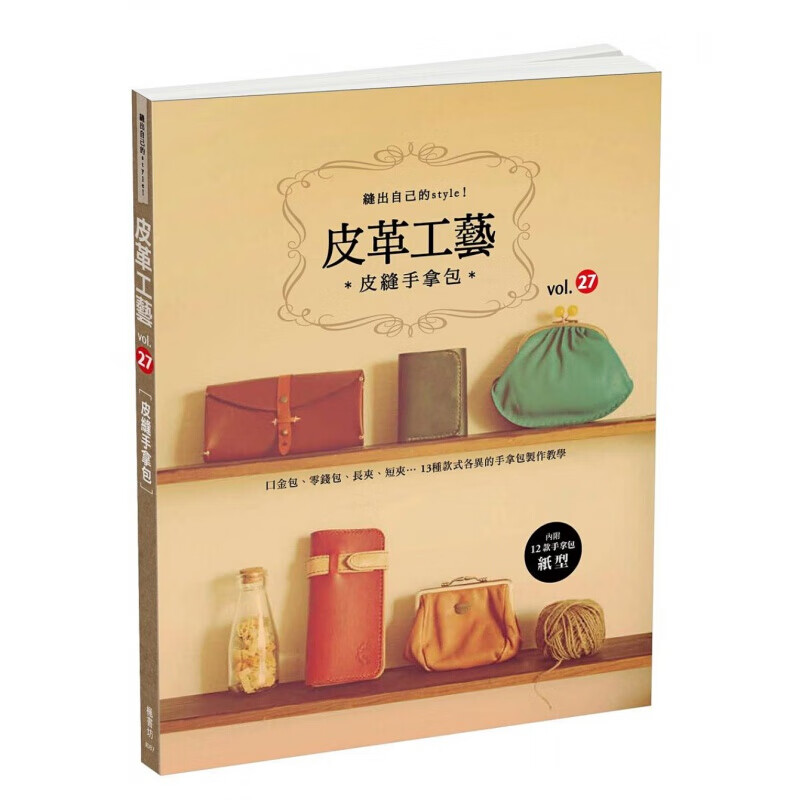预订台版 皮革工艺vol27皮缝手拿包 口金包零钱包长夹短夹13种款式各异的手拿包制【下架】