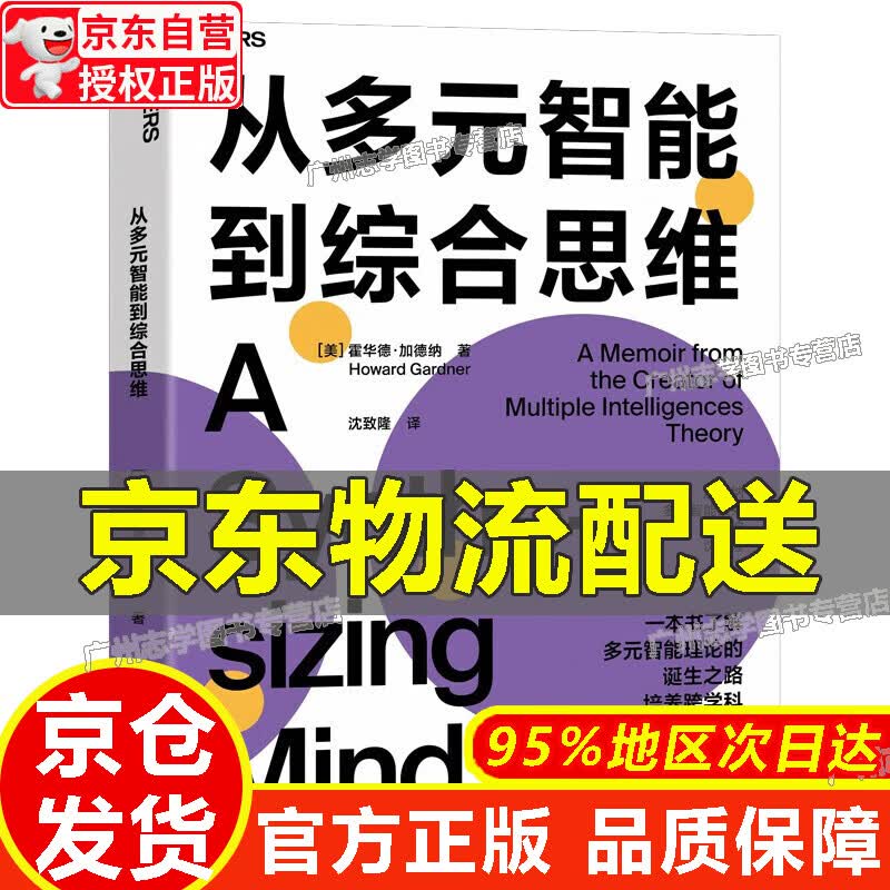 【京东配送正版】从多元智能到综合思维 正版
