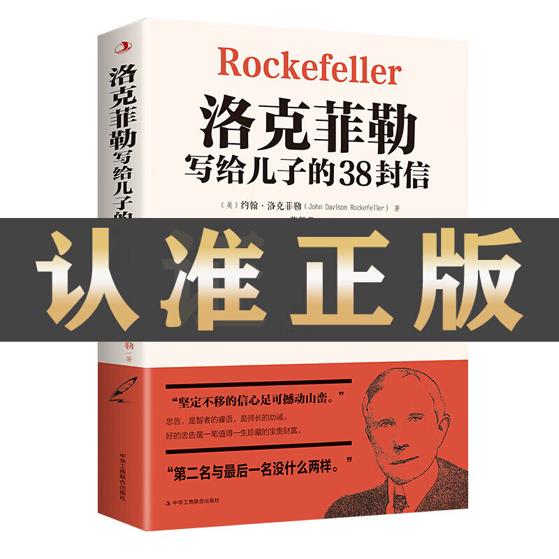 【一元专区】洛克菲勒写给儿子的38封信正版 [美]约翰·D·洛克菲勒 洛克菲勒留给孩子写的38封信家