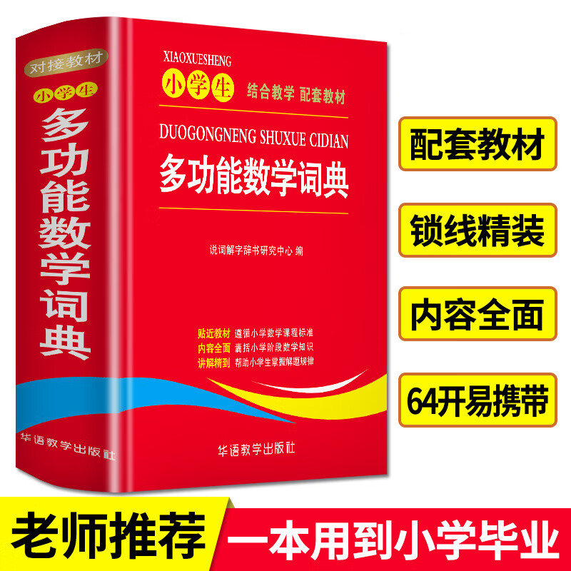 小学生多功能数学词典
