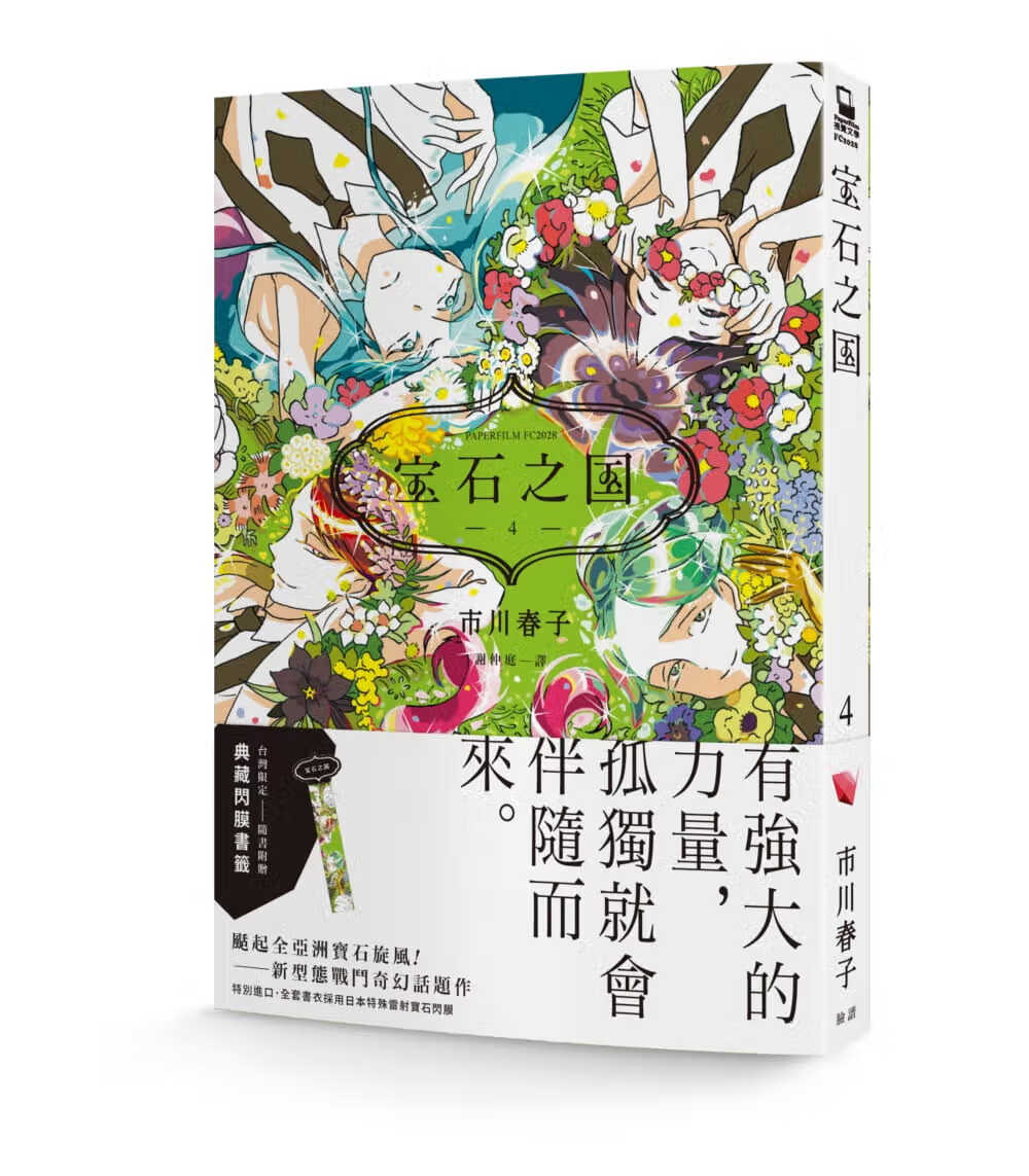 现货 台版进口漫画书 市川春子宝石之(4)【随书赠台湾限定典藏闪膜