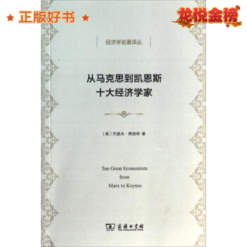 经济学名著译丛：从马克思到凯恩斯十大经济学家 ，