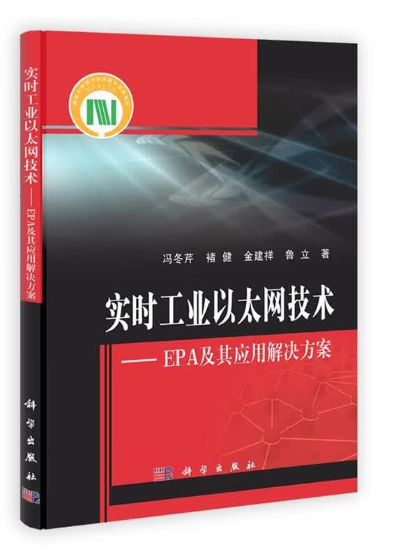实时工业以太网技术:EPA及其应用解决方案