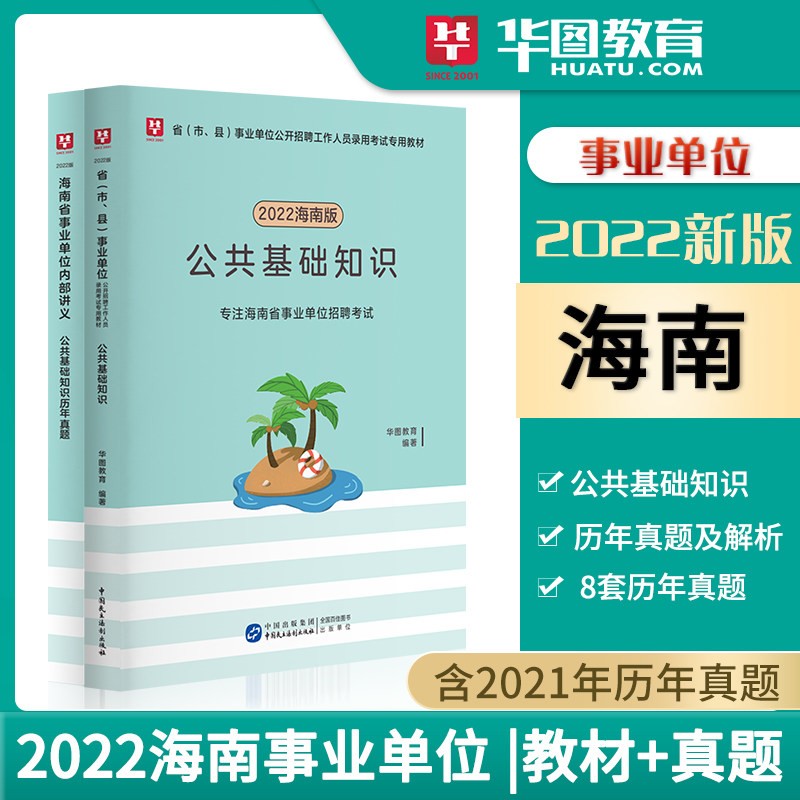 海南公共基础知识】华图2022年海南省事业单位考试用书教材历年真题试卷刷题库事业编2022招聘考试资料屯昌县文昌市定安琼海海口临高直属