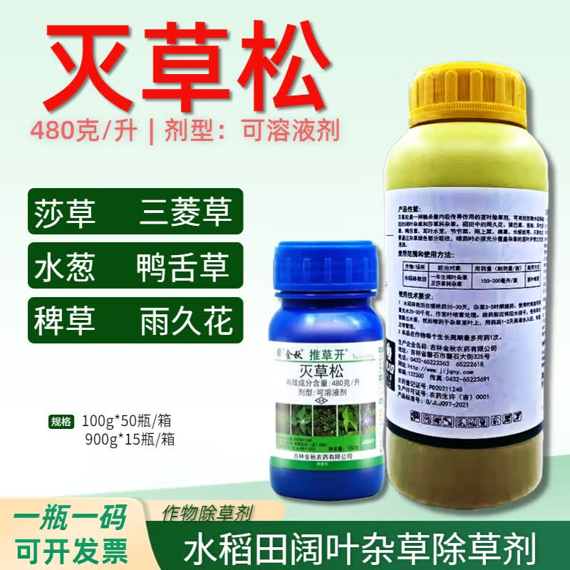 金秋灭草松  阔叶杂草三棱草莎草鸭舌草水葱水稻田苗后除草剂 100g