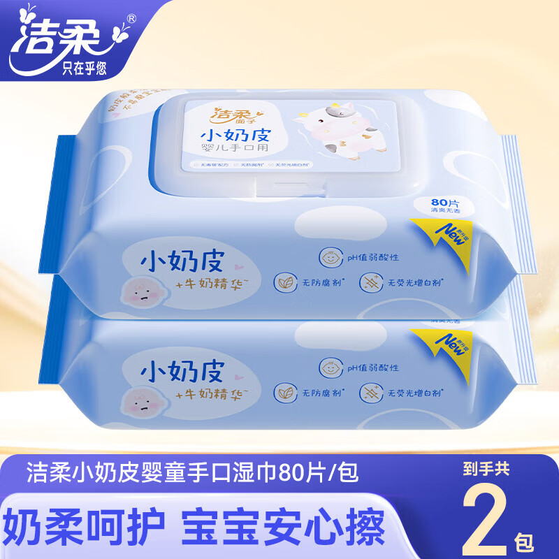洁柔（C&S）婴儿湿巾婴儿专用亲肤手口湿巾小奶皮卫生湿巾 2包(体验装）