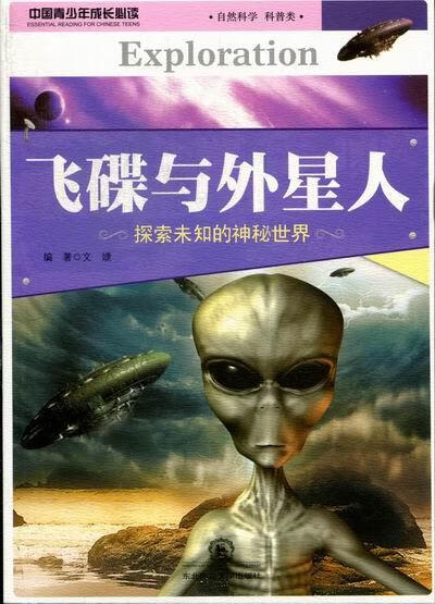 飞碟与外星人 文婕 著 东北师范大学出版