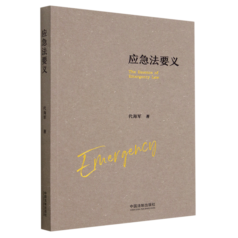 应急法要义