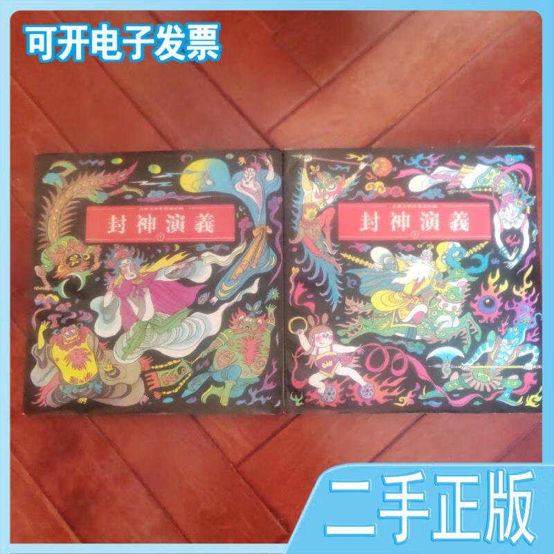【正版二手】古典文学彩色连环画封神演义(上下)书脊有个小瑕疵,整体