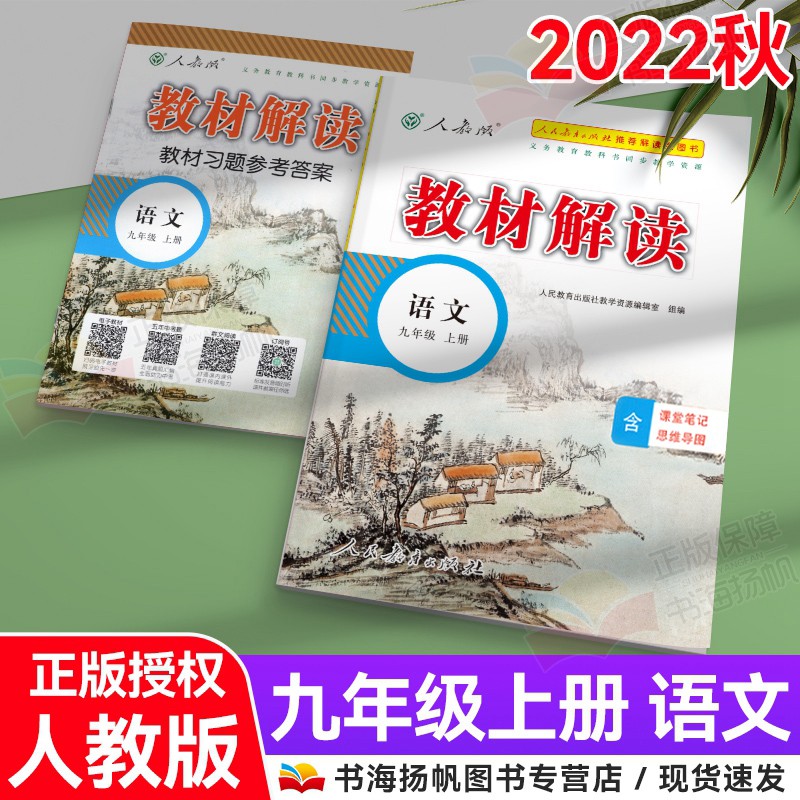 初中教材解读九年级上册语文人教版 初三3课本教材全解教辅书
