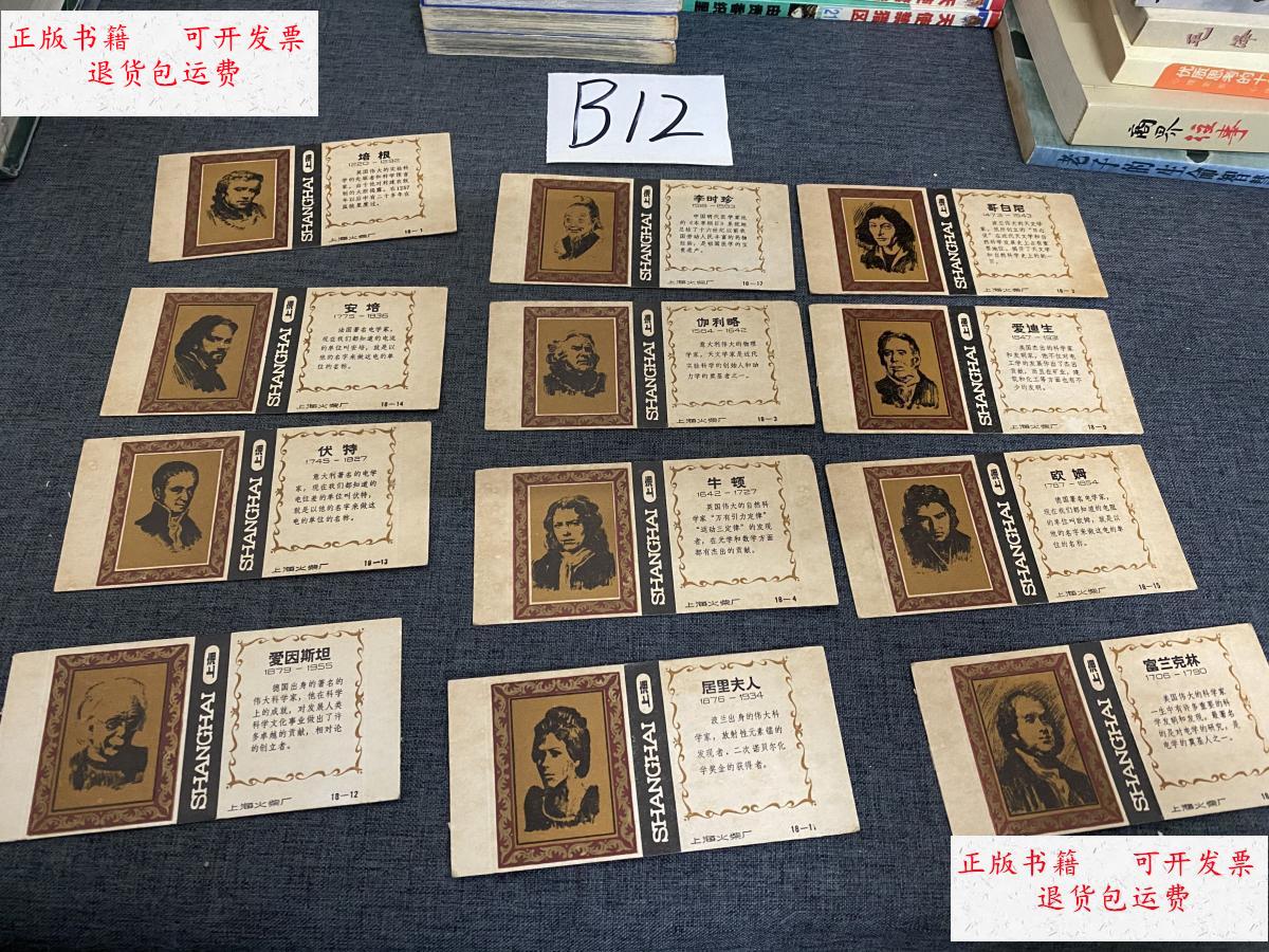 【二手9成新】火柴皮(12张合售)少见 /上海火柴厂 上海火柴厂