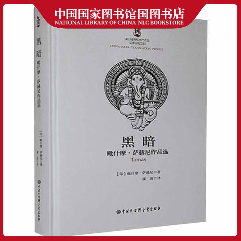 黑暗:毗什摩·萨赫尼作品选姜景奎小说9787520208734 长篇小说印度现代普通大众