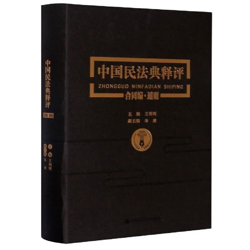 中国民法典释评(合同编通则)(精)