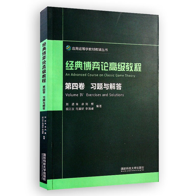 经典博弈论高级教程:第四卷 习题与解答