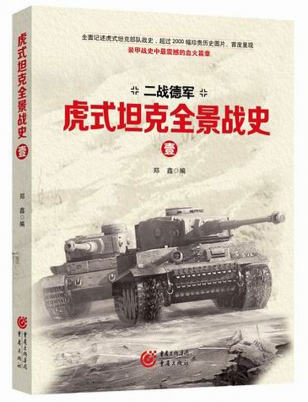 虎式坦克全景战史(共4册二战德军)