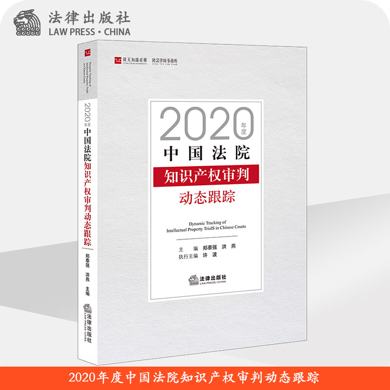 2020年度中国法院知识产权审判动态跟踪 郑泰强,洪燕主编  法律出版社