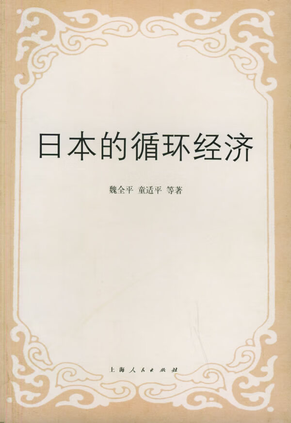 日本的循环经济 9787208060081【正版 可开发票】