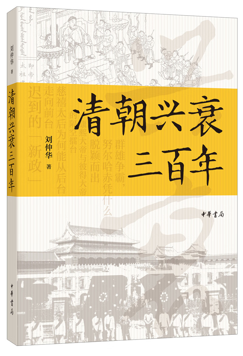 清朝兴衰三百年