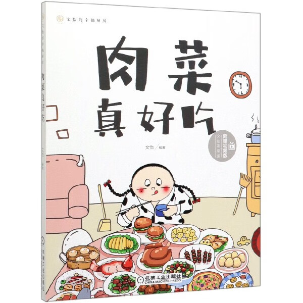 肉菜真好吃(文怡的幸福厨房)