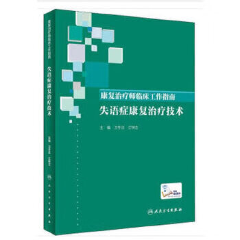 康复治疗师临床工作指南——失语症康复治疗技术
