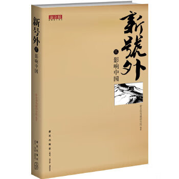 新号外 贰 影响