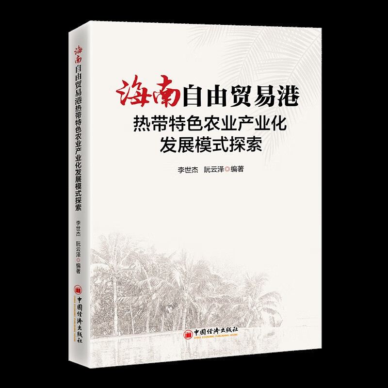 海南自由贸易港热带特色农业产业化发展模式