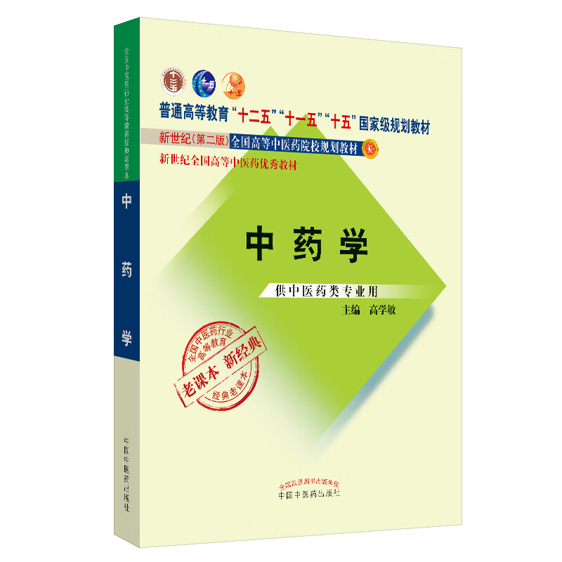 中药学新经典老课本 高学敏 著 新世纪第二2版（普通高等教育十一五规划教材）中国中医药出版社 教材参考书