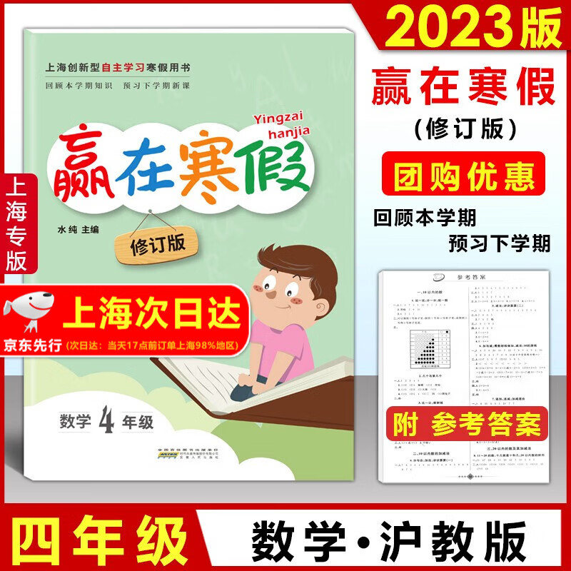 2023版上海赢在寒假作业一二年级三四五年级语文人教部编版数学沪教版英语N牛津版 上海12345年级小学生寒假作业回顾本学期预习下学期 四年级上下册 数学 沪教版